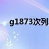 g1873次列车途经站点时刻表（g1873）