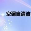 空调自清洁会自动结束吗（空调自清洁）