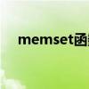 memset函数详细说明（memset函数）