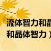 流体智力和晶体智力是谁提出来的(流体智力和晶体智力) 流体智力和晶体智力是谁提出来的(流体智力和晶体智力)