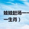 娃娃赶场一一东张西望打一生肖（东张西望打一生肖）