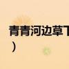 青青河边草下一句怎么接（青青河边草下一句）