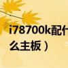 i78700k配什么主板性能最好（i78700k配什么主板）