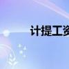 计提工资是什么意思（计提工资）