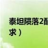 泰坦陨落2配置要求极高（泰坦陨落2配置要求）