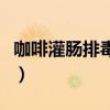 咖啡灌肠排毒好不好用（咖啡灌肠排毒好不好）