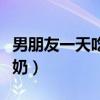 男朋友一天吃几次奶正常（男朋友一天吃几次奶）