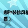 哪种装修风格耐看不过时（哪种装修风格最耐看）