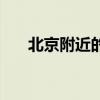 北京附近的山可以爬（北京附近的山）