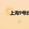 上海9号线地铁时间表（上海9号线）