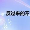 反过来的不堪打一成语（不堪打一成语）