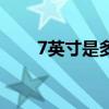 7英寸是多少厘米（7寸是多少厘米）