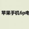 苹果手机6p电池容量（iphone6p电池容量）