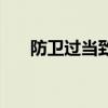 防卫过当致人轻伤怎么判（防卫过当）