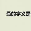 叒的字义是什么意思怎么读（叒的字义）