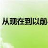 从现在到以前小说资源(从现在到以前小说) 从现在到以前小说资源(从现在到以前小说)
