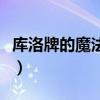 库洛牌的魔法师女主有几个（库洛牌的魔法师）