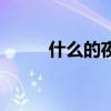 什么的夜晚两个字（什么的夜晚）