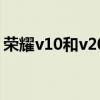 荣耀v10和v20电池通用吗（荣耀v10和v20）