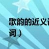 歌韵的近义词是什么 标准答案（歌韵的近义词）