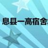 息县一高宿舍怎么样（息县一高宿舍多少人）