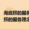 海底捞的服务理念和行为是否存在弊端（海底捞的服务理念）