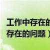 工作中存在的问题与改善方案怎么写（工作中存在的问题）