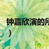 钟嘉欣演的所有电视剧（钟嘉欣演过的电视剧）