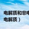 电解质和非电解质都是化合物吗（电解质和非电解质）