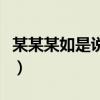 某某某如是说是什么意思（如是说是什么意思）