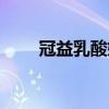 冠益乳酸奶有营养吗（冠益乳酸奶）