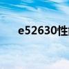 e52630性能相当于（e52630怎么样）