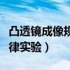 凸透镜成像规律实验注意事项（凸透镜成像规律实验）