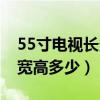 55寸电视长多少米宽多少米（55电视尺寸长宽高多少）