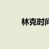 林克时间必须举盾吗（林克时间）