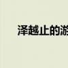 泽越止的游戏 未和谐（泽越止的游戏）