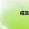 成龙身高173（成龙身高）