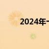 2024年十月一放假（十月一放假）