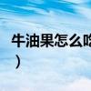牛油果怎么吃才好吃（牛油果一天吃多少合适）
