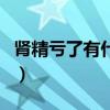 肾精亏了有什么症状（肾精很亏了能补回来吗）