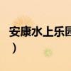 安康水上乐园哪个乐园比较好（安康水上乐园）