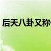 后天八卦又称什么卦象（后天八卦又称什么）