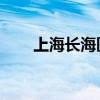 上海长海医院 男科（盛唐夜唱心然）