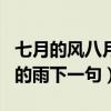 七月的风八月的雨后面怎么接（七月的风八月的雨下一句）