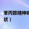 苯丙胺精神病治愈案例（苯丙胺精神病主要症状）