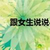 跟女生说说心里话（和女人说说心里话）