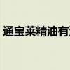 通宝莱精油有没有副作用（通宝莱男士精油）