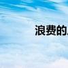 浪费的反义词（浪费的近义词）