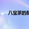 八宝茶的配料有哪些（八宝茶的配料）