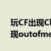 玩CF出现ClientMFCAPPlication（玩cf出现outofmemory）